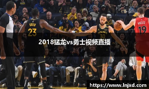 2018猛龙vs勇士视频直播
