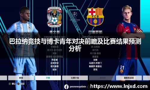 巴拉纳竞技与博卡青年对决前瞻及比赛结果预测分析